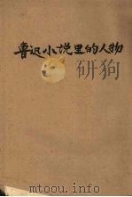 鲁迅小说里的人物   1954  PDF电子版封面    周遐寿撰 