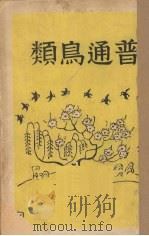 普通鸟类   1931  PDF电子版封面    贾祖璋编 