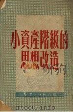小资产阶级的思想改进   1952.10  PDF电子版封面    秦毅编 