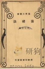 养猪法   1926  PDF电子版封面    许心芸编 