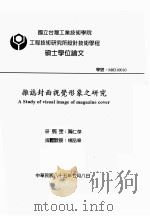 国立台湾工业技术学院工程技术研究所设计技术学程硕士学位论文  杂志封面视觉形象之研究（1996 PDF版）