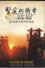 坚实的脚步  《人民日报》报道辽宁改革开放20年作品选（1999 PDF版）