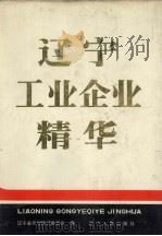 辽宁工业企业精华（1987 PDF版）
