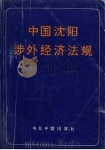 中国沈阳涉外经济法规（1993 PDF版）
