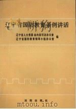 辽宁省国防教育条例讲话（1991 PDF版）