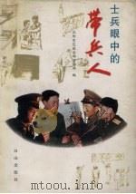 士兵眼中的带兵人   1997  PDF电子版封面  7805665516  沈阳军区政治部宣传部编 