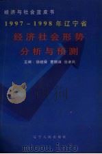 1997-1998年辽宁省经济社会形势分析与预测   1998  PDF电子版封面  7205041295  徐继舜等主编 