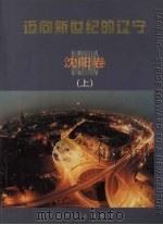 迈向新世纪的辽宁：沈阳卷  上（1999 PDF版）