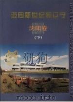 迈向新世纪的辽宁：沈阳卷  下（1999 PDF版）