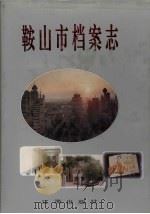 鞍山市档案志（1997 PDF版）