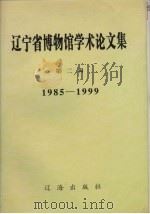 辽宁省博物馆学术论文集  第2辑  1985-1999（1999 PDF版）