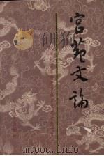 宫苑文论：沈阳故宫博物院首届学术讨论会文集   1989  PDF电子版封面  720501283x  沈阳故宫博物馆编 