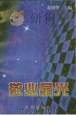 敬业星光（1997 PDF版）
