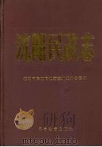 沈阳民政志（1987 PDF版）