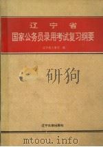 辽宁省国家公务员录用考试复习纲要   1994  PDF电子版封面  7561026072  辽宁省人事厅编 