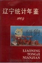 辽宁统计年鉴  1993（1993 PDF版）