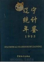 辽宁统计年鉴  1995（1995 PDF版）