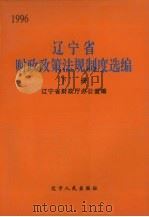 辽宁省财政政策法规制度选编  1996  下   1996  PDF电子版封面  7205037638  辽宁省财政厅办公室编 