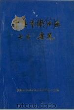 沈阳市铁西区“七五”要览   1992.09  PDF电子版封面    宋长有主编 