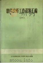 职称改革工作资料汇编  1  文件部分   1987  PDF电子版封面  7810060155  辽宁省职称改革工作领导小组办公室编 