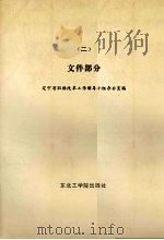 职称改革工作资料汇编  2  文件部分   1987  PDF电子版封面  7810060163  辽宁省职称改革工作领导小组办公室编 