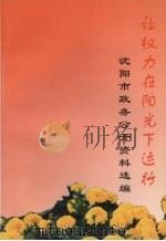 沈阳市政务公开资料选编   1999  PDF电子版封面     