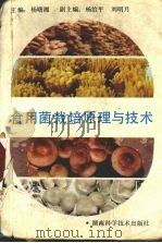 食用菌栽培原理与技术   1992  PDF电子版封面  7535709621  杨曙湘主编 