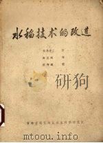 水稻技术的改进   1978  PDF电子版封面    松岛省三著；肖连成译 