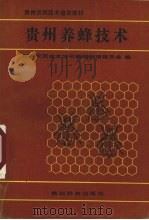 贵州养蜂技术（1993 PDF版）