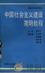 中国社会主义建设简明教程   1989  PDF电子版封面  7810211447  虞有松主编 