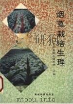 烟草栽培生理   1998  PDF电子版封面  7805848181  刘平，王济湘编著 