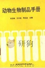 动物生物制品手册   1993  PDF电子版封面  7538408894  刘玉斌等主编 