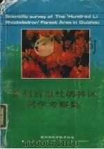 贵州百里杜鹃林区科学考察集   1987  PDF电子版封面    刘振业主编 