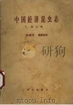 中国经济昆虫志  第9册  膜翅目  蜜蜂总科（1965 PDF版）