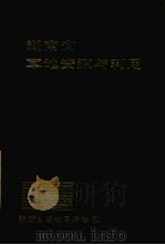 湖南省草地资源与利用   1986  PDF电子版封面  16204·237  湖南省畜牧局编著 