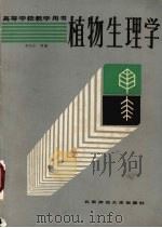 植物生理学   1988  PDF电子版封面  7303000712  李杰芬等编 