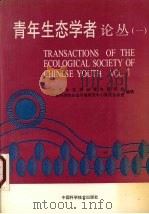 青年生态学者论丛  1（1991 PDF版）
