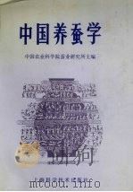 中国养蚕学（1991 PDF版）