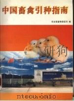中国畜禽引种指南   1994  PDF电子版封面  7800267822  王玉生主编；农业部畜牧兽医司编 