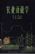 农业动能学   1983  PDF电子版封面    弗拉其（Fluck，R.C.），贝尔德（Baird，C.D. 
