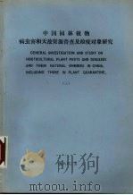 中国园林植物病虫害和天敌资源普查及检疫对象研究  3   1988  PDF电子版封面    王瑞灿等 