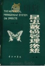 昆虫学码管理系统  上   1988  PDF电子版封面    孙华藻编著 