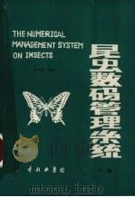 昆虫学码管理系统  下   1988  PDF电子版封面    孙华藻编著 