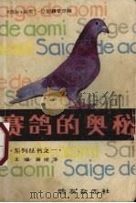赛鸽的奥秘   1987  PDF电子版封面    黄继泽主编 