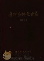 贵州农林昆虫志  卷4  同翅目：叶蝉科（1992 PDF版）