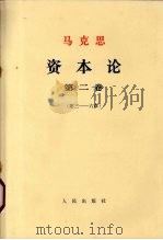 马克思  资本论  第2卷  第3-6章   1968  PDF电子版封面  1001·807   