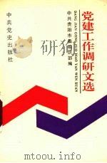 党建工作调研文选（1991 PDF版）