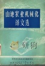 山地农业机械化译文选（1983 PDF版）