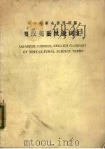 日汉英蚕丝业词汇   1982  PDF电子版封面    日本蚕业学会编 