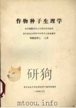 作物种子生理学   1984  PDF电子版封面    邹德曼德士主讲；浙江农业大学农学系种子教研组整理 